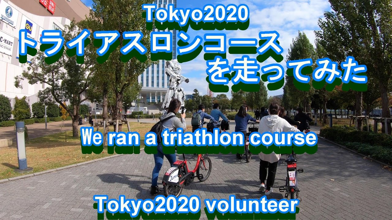 Tokyo2020オリンピックトライアスロンコースを、レンタル自転車で走ってみた