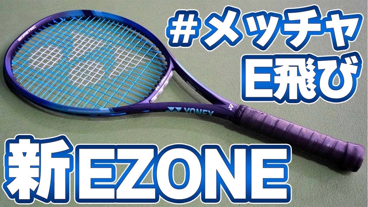 【飛びがUP！】新型EZONE打ってみた！【テニス】