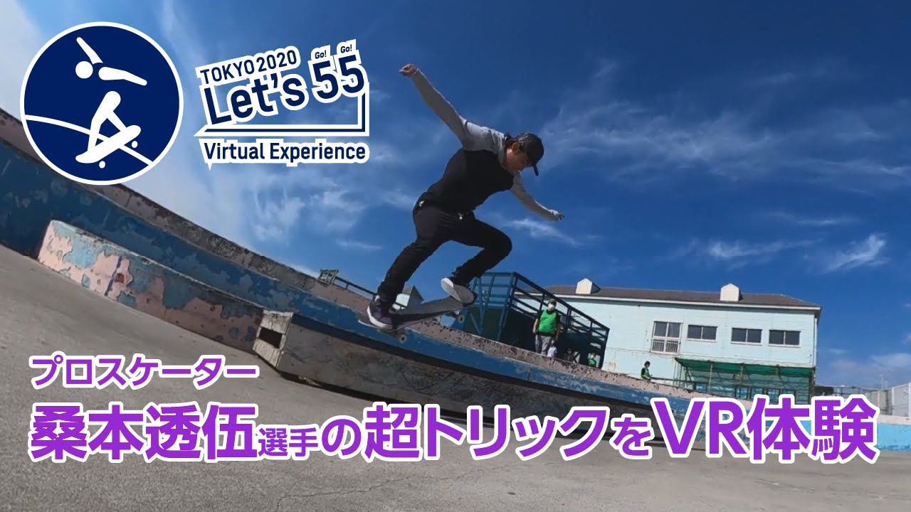 【VR】オリンピック新競技のスケートボード！桑本透伍選手のトリックをバーチャル体験【Tokyo 2020 Let’s 55 Virtual Experience】