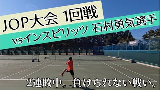 大接戦！VS インスピリッツテニスクラブ 石村勇気選手！