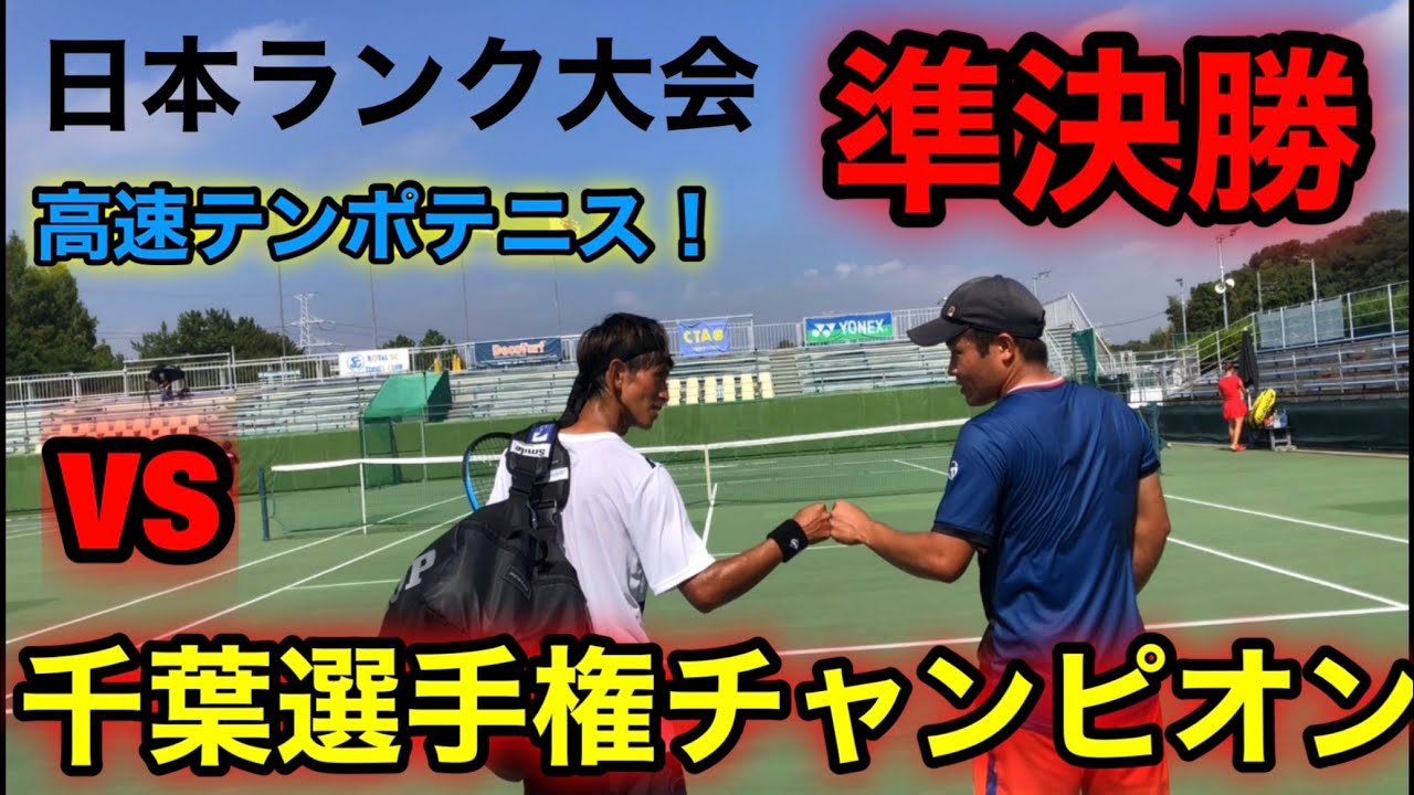 日本ランク大会準決勝VS千葉選手権チャンピオン