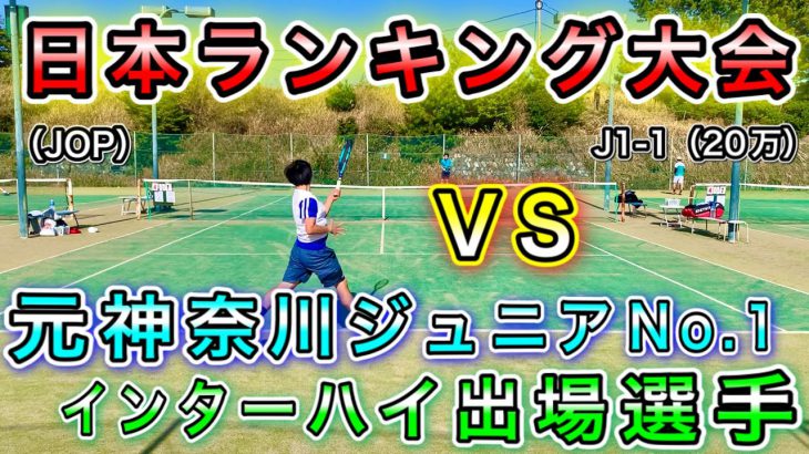 [テニス] 華麗なるタッチ！ VS 元神奈川ジュニアNo.1、インターハイ出場選手！