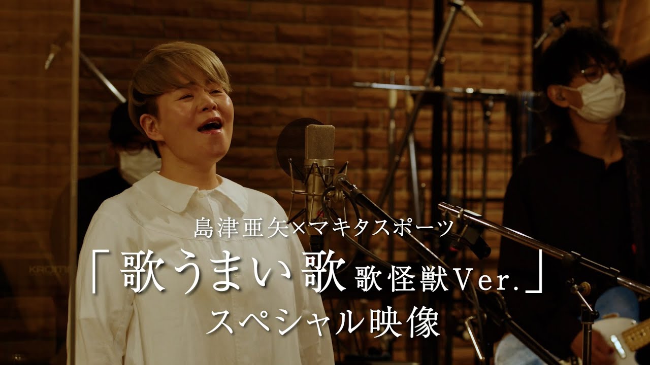 島津亜矢×マキタスポーツ「歌うまい歌 歌怪獣Ver.」スペシャル映像