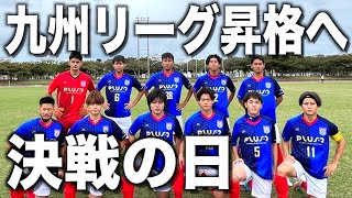 【サッカーVlog】レガテの決勝戦に密着。九州リーグ昇格をかけたFCセリオーレ決戦の日。