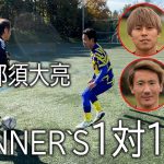 【WINNER`S】ジャパンオールスター2021に向けてウィナーズのメンバーと1対1の勝負をした25歳の男