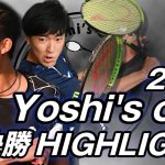 【Yoshi’s cup】決勝戦ハイライト 松岡隼VS富田悠太