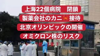 上海病院が閉鎖　製薬会社のカニ接待　オリンピックの開催