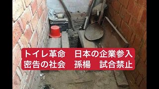 密告：オリンピックの夢　トイレ革命　日本企業は参入