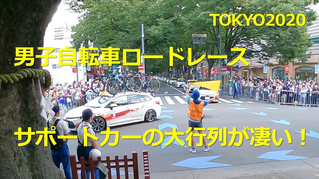 サポートカーの大行列：東京オリンピック 男子 自転車ロードレース