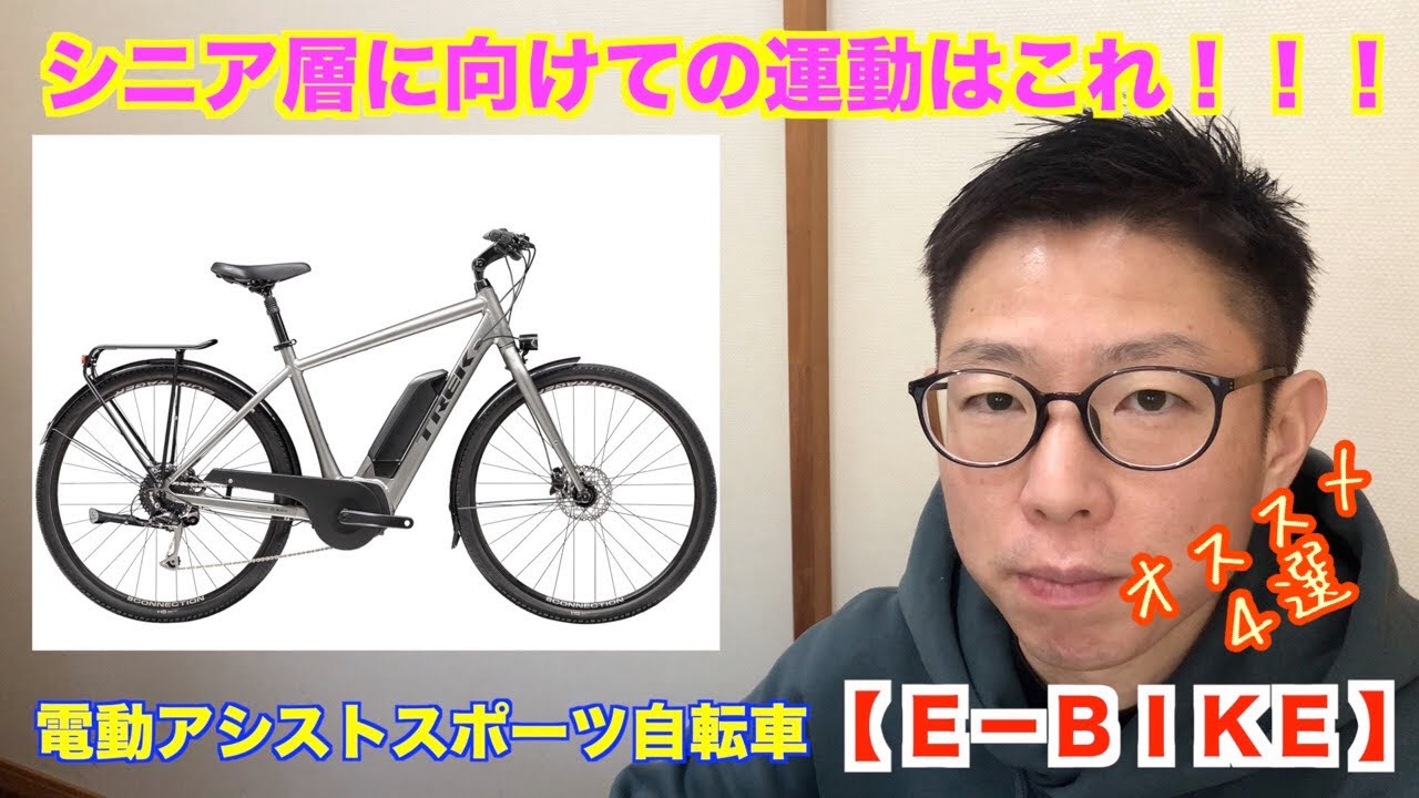 シニア層にオススメの電動アシストスポーツ自転車【Ｅ－ＢＩＫＥ】オススメ４選！！