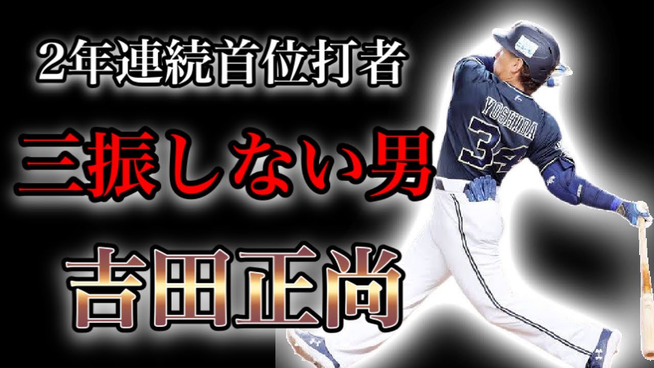 【プロ野球】強烈なフルスイングでオリックスをリーグ優勝に導いた男の物語  Ⅱ  吉田正尚