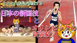 【新時代のスポーツ】日本の新国技とオリンピックの新競技