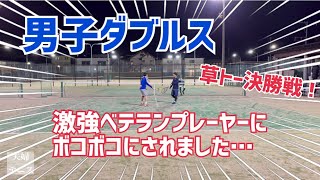 【テニス】男子ダブルス！草トーナメント決勝戦！！激強ベテランプレーヤーにボコボコにされました……