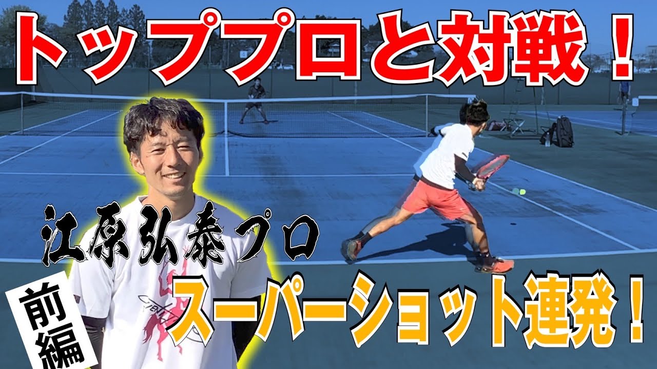 【テニス】トッププロのスーパーショット連発！ついに実現！江原弘泰出場試合！前編