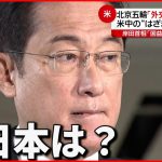 【北京五輪】アメリカは「外交的ボイコット」日本政府の判断は？