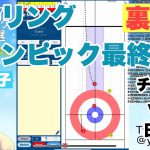 【裏解説】カーリングオリンピック最終予選　日本代表男子（コンサドーレ）　vs チェコ