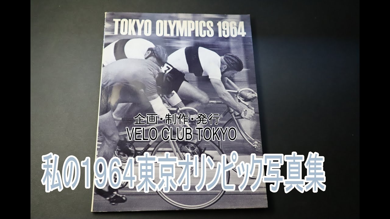 私の　1964東京オリンピック写真集/VELO CLUB TOKYO企画・制作・発行の１９６４東京オリンピック自転車競技写真集