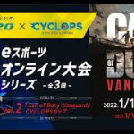 第2回 eo ✖️ CYCLOPS eスポーツオンライン大会「Call of Duty: VANGUARD CYCLOPSカップ」
