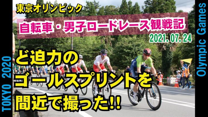 東京 2020 オリンピック　男子ロードレース観戦記　ゴール前のスプリントを間近で撮った！　３：３０から動画