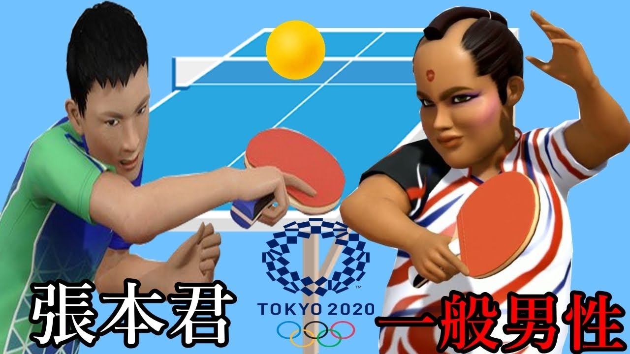 【東京2020オリンピック】張本君と卓球勝負をした一般男性が面白すぎるｗｗ#１