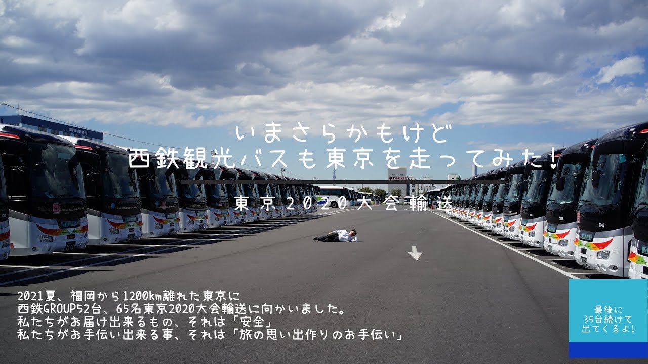 西鉄観光バス【東京2020オリンピック】