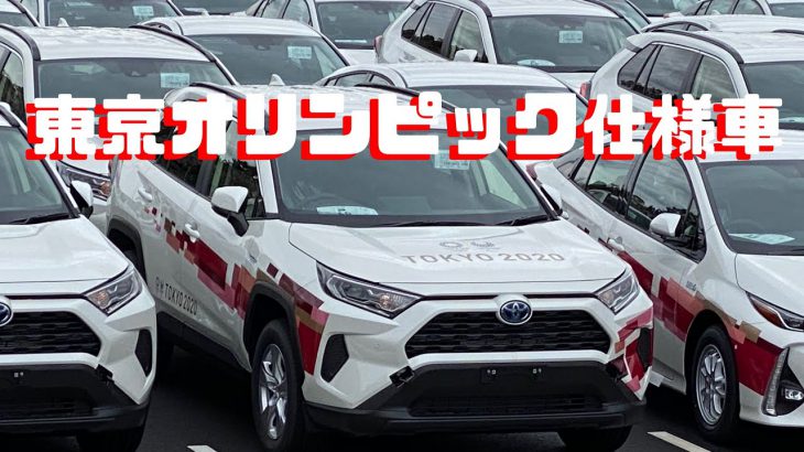 【発見】東京オリンピックで使われるはずだった車を見つけた（2020年版）