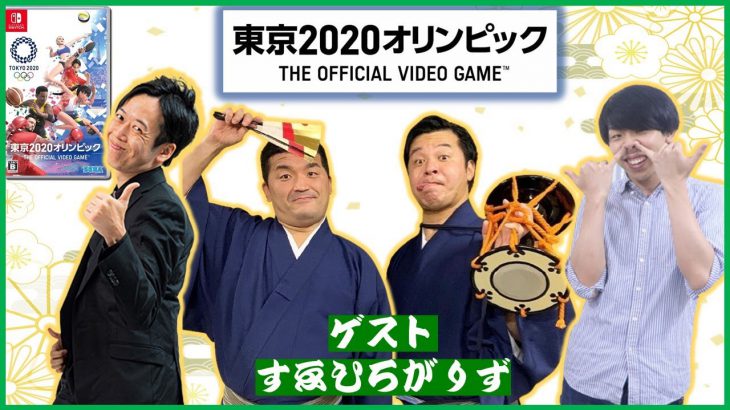 ゲストはすゑひろがりず！！『東京オリンピック2020』【マンゲキゲーム実況】