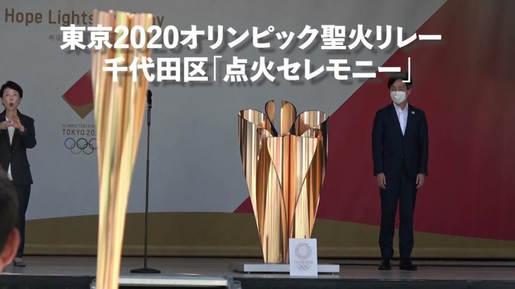 【点火セレモニー】東京2020オリンピック聖火リレー