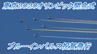 東京2020オリンピック開会式当日ブルーインパルス祝賀飛行