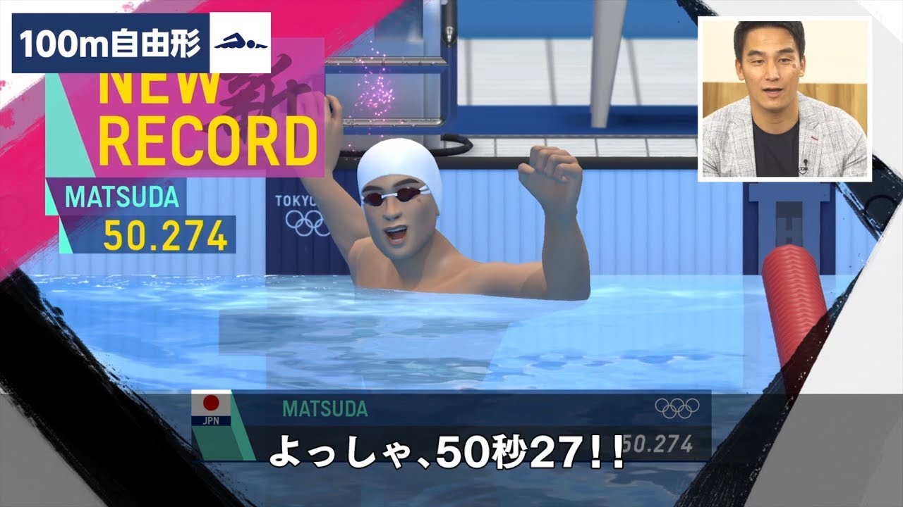 『東京2020オリンピック The Official Video Game』 松田丈志さんゲーム実況 競泳「100m自由形」