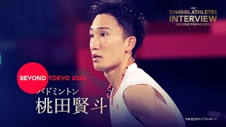 【東京2020オリンピック】桃田賢斗選手（バドミントン）インタビュー