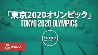 「東京2020オリンピックのための祈り」A Prayer for The Tokyo 2020 Olympics