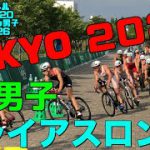 【東京オリンピック】トライアスロン男子決勝（お台場）2021/07/26【4K】【TOKYO2020】【東京五輪】【自転車】【ラン】【ロードバイク】