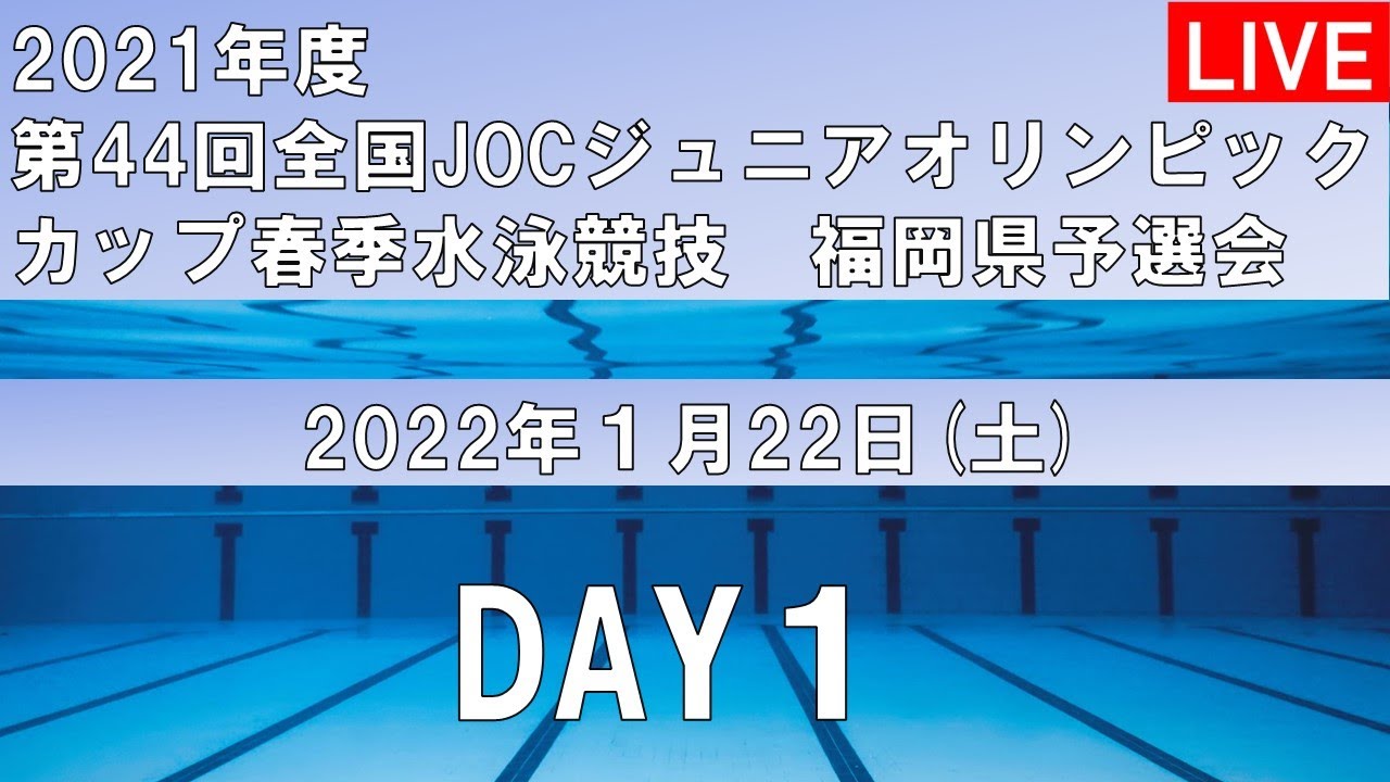 【１日目】2021年度第44回全国JOCジュニアオリンピックカップ春季水泳競技　福岡県予選会