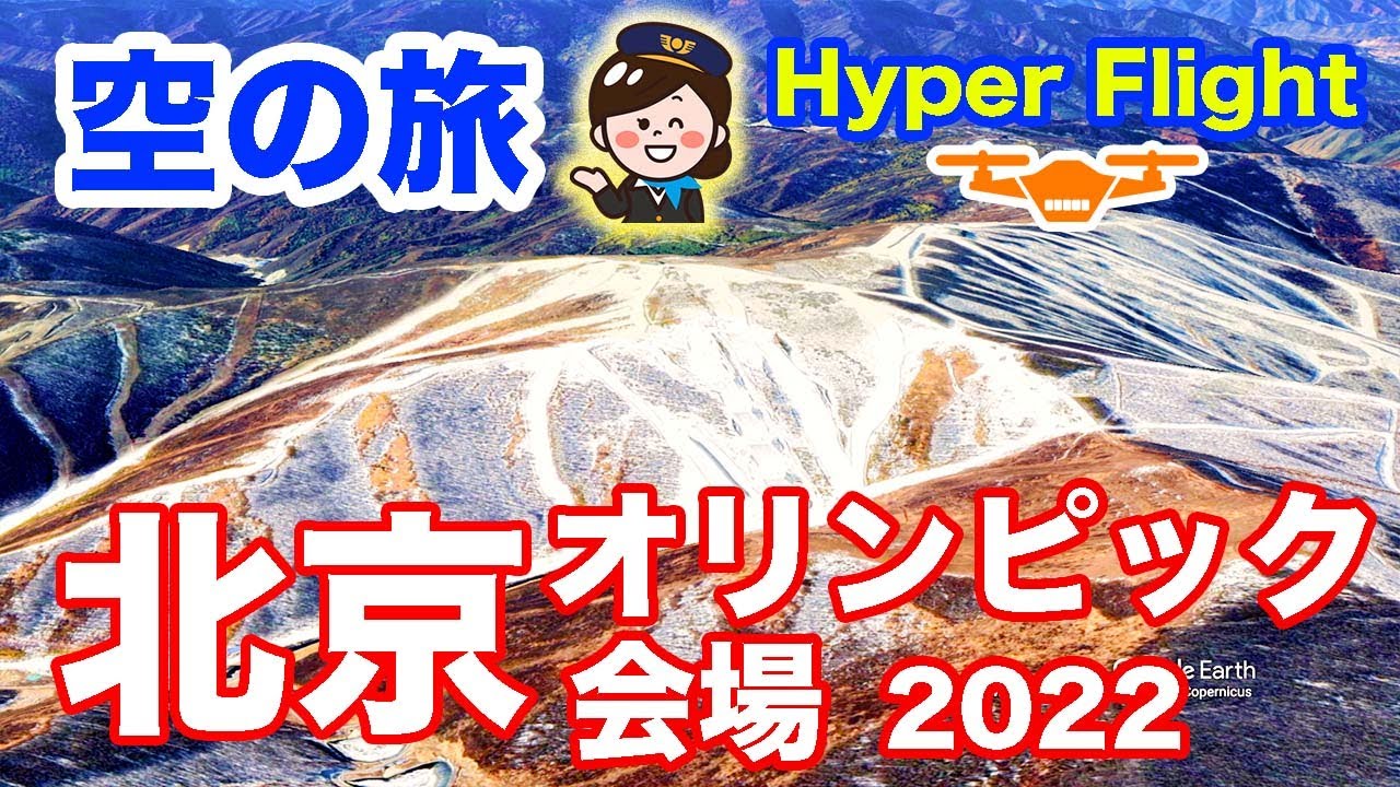 【バーチャフライト】北京2022オリンピック会場 空の旅 Hyper Flight tour to Beijing 2022 Olympics venue
