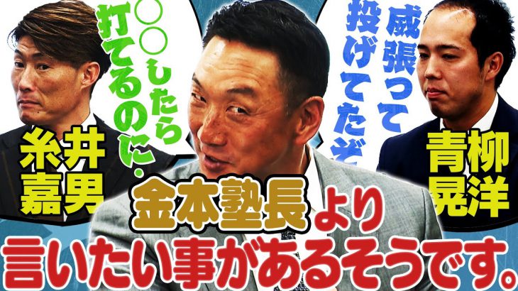 【今日からやりなさい】アニキ・金本塾長が2022年の青柳&糸井に“喝”連発‼︎2人も苦笑いしかありません…。とにかく爆笑トークです。阪神タイガース密着！応援番組「虎バン」ABCテレビ公式チャンネル