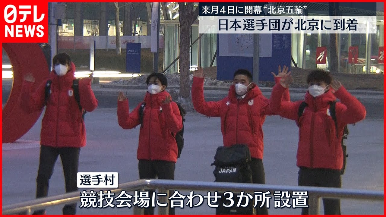 【2月4日開幕】北京冬季五輪　日本選手団が北京に到着