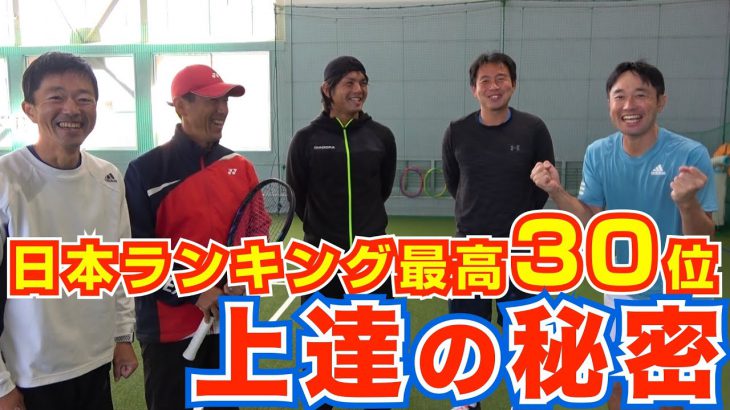 日本ランキング30位が教えるテニスが上達した一番の理由