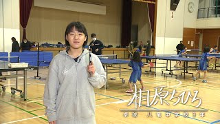 スポーツの力　卓球・八竜中学校3年　相原ちひろ　1月4日放送