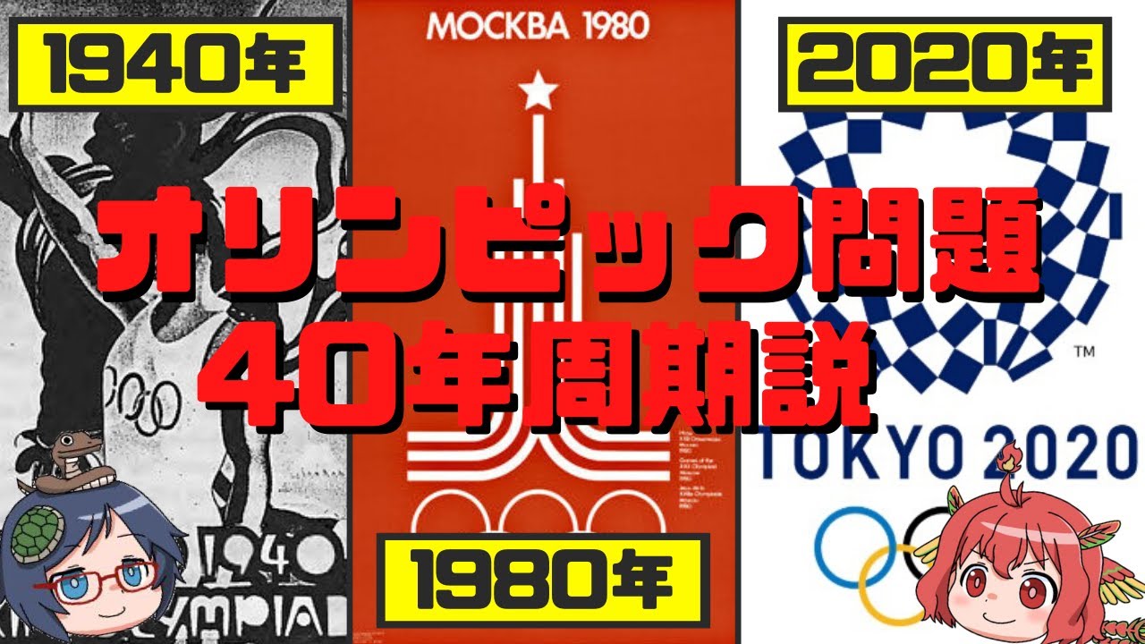 【ゆっくり解説】オリンピック問題40年周期説『呪われたオリンピック』