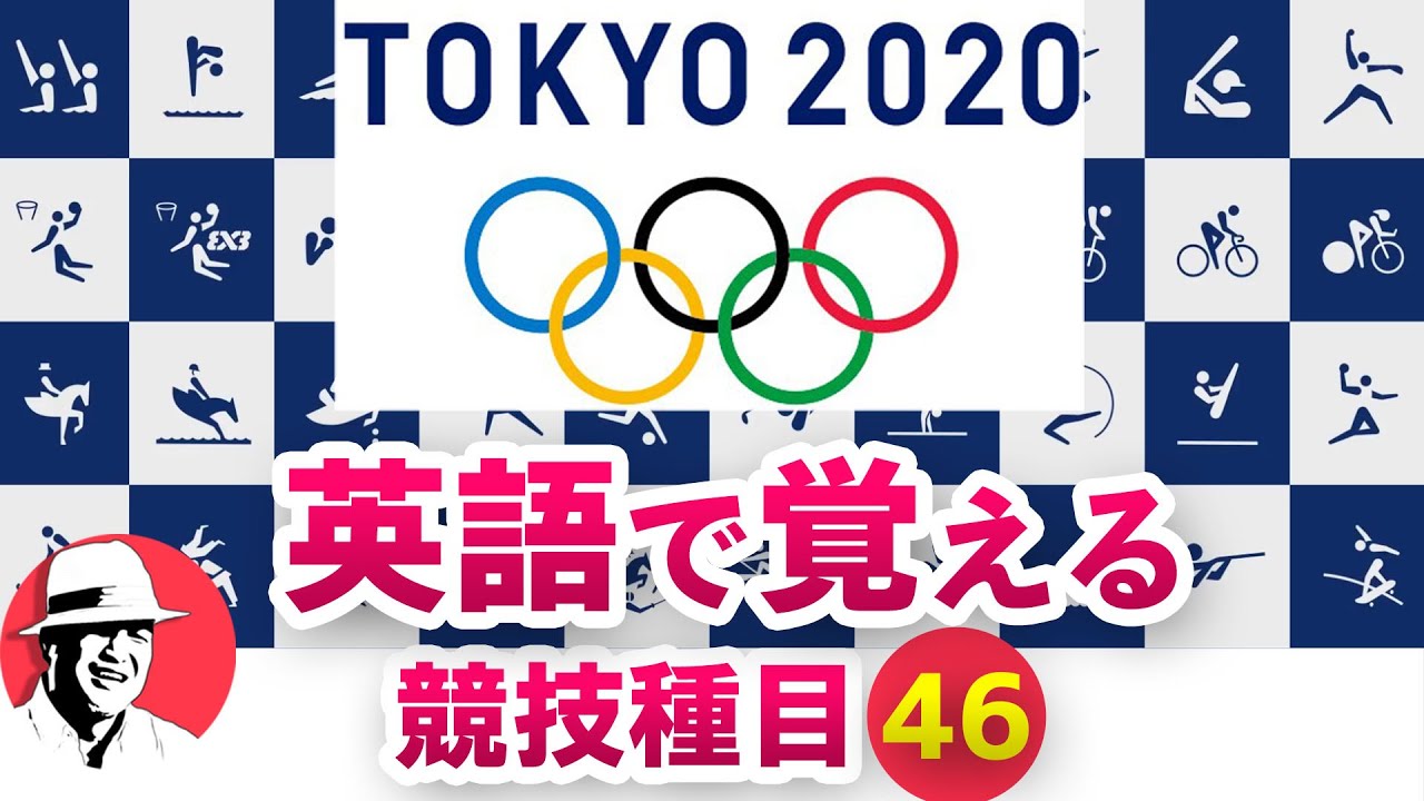 英語で覚える東京オリンピック競技種目46ピクトグラム?Tokyo Olympics 2020 All the 46 Sports list 英語発音リスニング
