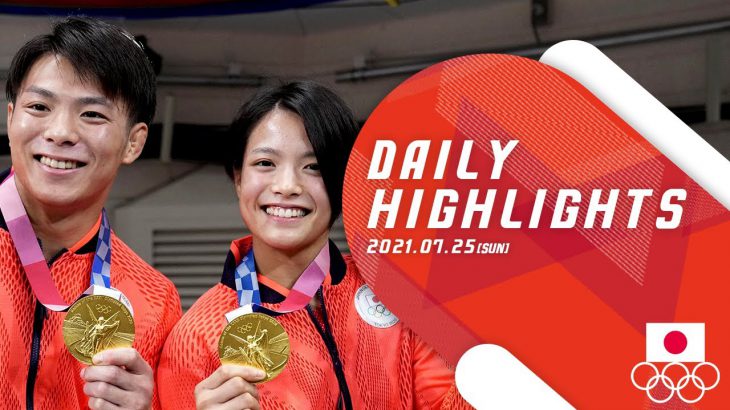 7/25（日） 東京2020オリンピック DAILY HIGHLIGHTS