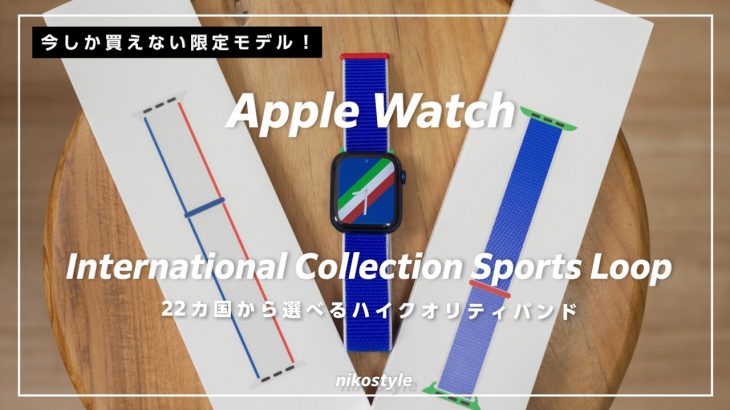 【Apple Watch】22種類から選べるオリンピック限定バンドが良い感じにオシャレ