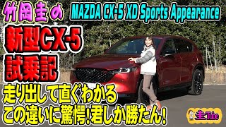 竹岡圭のマツダ新型CX-5スポーツアピアランス試乗記 【MAZDA CX-5 XD Sports Appearance】