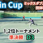【テニス】Chain Cupに参戦！！＜1,2位トーナメント 準決勝 第1試合　服ピタ/梅セブン＞