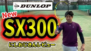 【テニス】DUNLOP新SX300をレビュー！！！