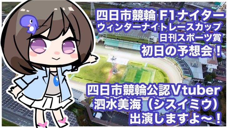 四日市競輪　F1ナイター『 ウィンターナイトレースカップ 日刊スポーツ賞』初日の予想会！