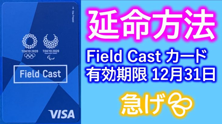 Field Castカード延命方法紹介！オリンピックボランティアの交通費として支給されたフィールドキャストカードは2021年12月31日で使えなくなります！