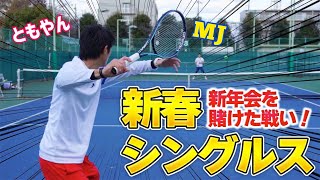 【新年一発目の大勝負！】ともやん×MJ 新春シングルス！【テニス】