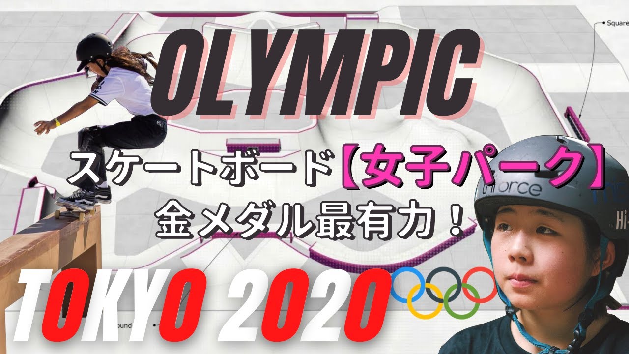 【金メダル確実】東京オリンピックで大注目のスケートボードパーク女子出場選手紹介！Misugu Okamoto | Sakura Yosozumi | Kokona Hiraki